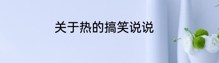 关于热的搞笑说说