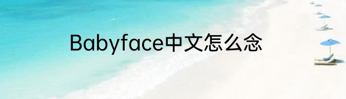 Babyface中文怎么念