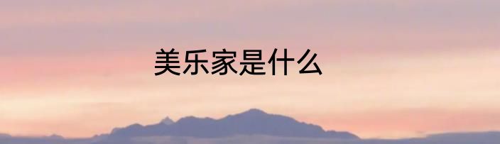 美乐家是什么
