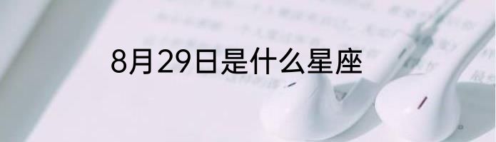 8月29日是什么星座