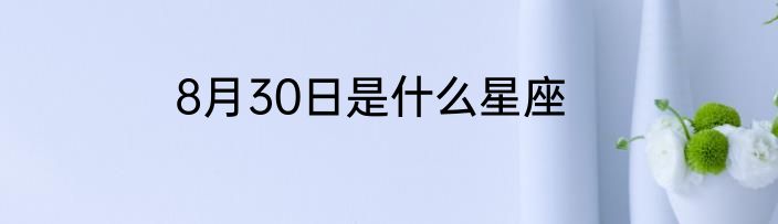 8月30日是什么星座