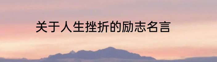 关于人生挫折的励志名言