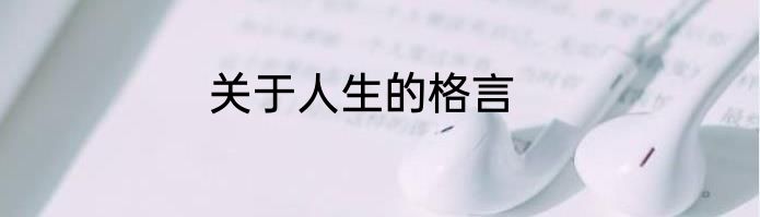 关于人生的格言