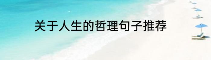 关于人生的哲理句子推荐