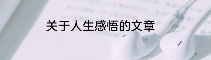 关于人生感悟的文章