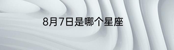 8月7日是哪个星座