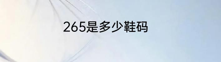 265是多少鞋码