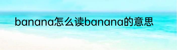 banana怎么读banana的意思