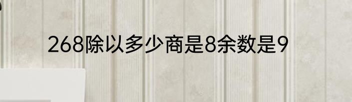 268除以多少商是8余数是9