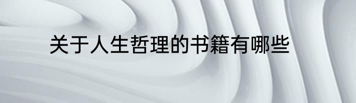 关于人生哲理的书籍有哪些
