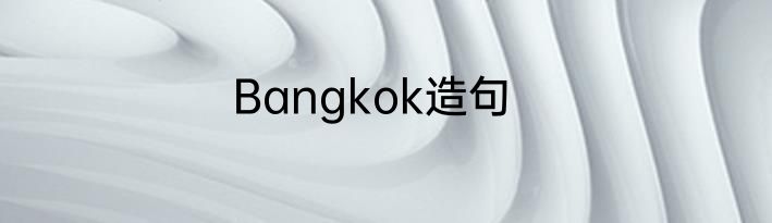 Bangkok造句