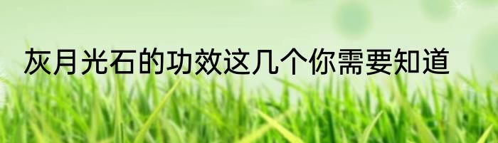 灰月光石的功效这几个你需要知道