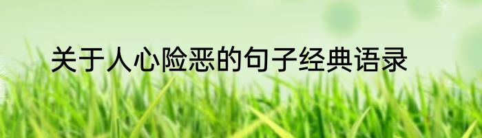关于人心险恶的句子经典语录