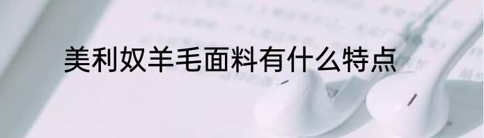 美利奴羊毛面料有什么特点