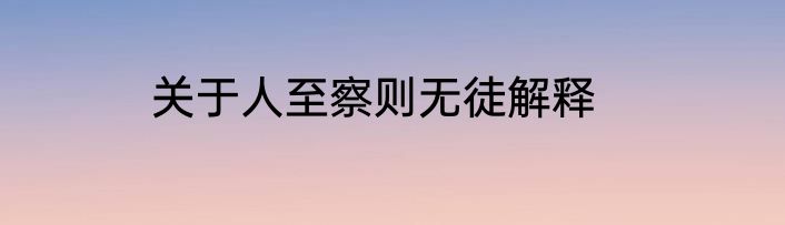 关于人至察则无徒解释