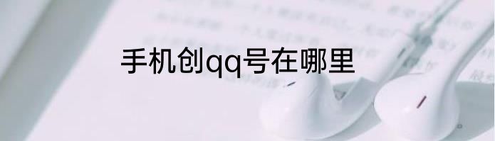 手机创qq号在哪里