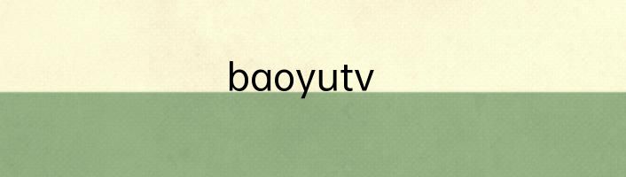 baoyutv