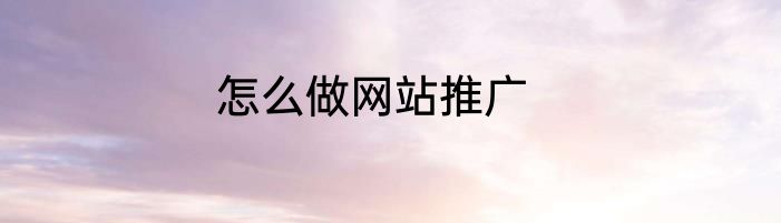 怎么做网站推广