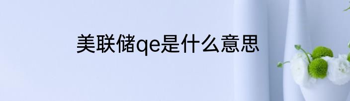 美联储qe是什么意思