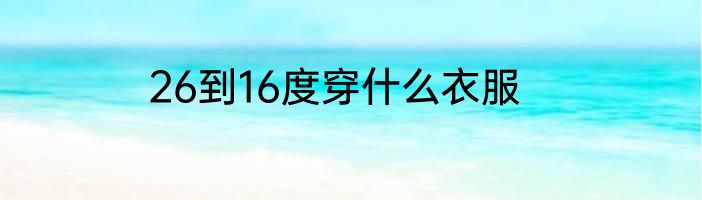26到16度穿什么衣服
