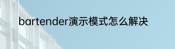 bartender演示模式怎么解决