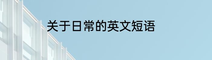关于日常的英文短语
