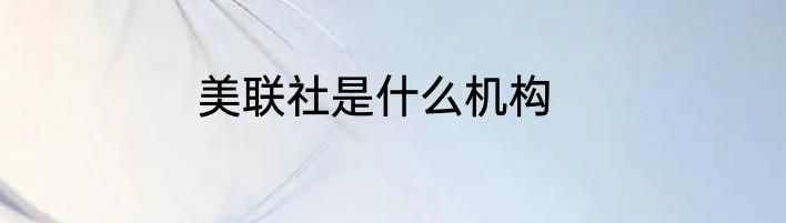 美联社是什么机构