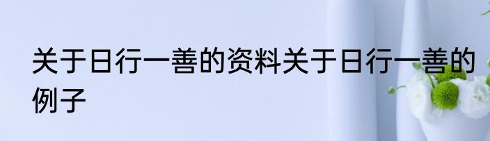 关于日行一善的资料关于日行一善的例子