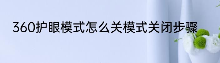 360护眼模式怎么关模式关闭步骤