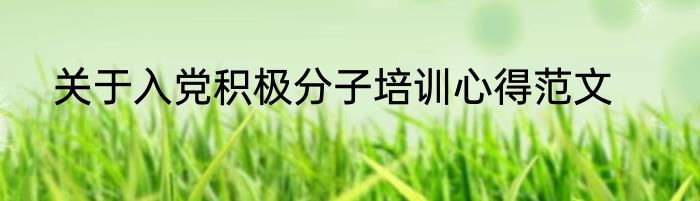 关于入党积极分子培训心得范文