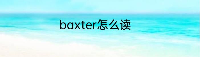 baxter怎么读