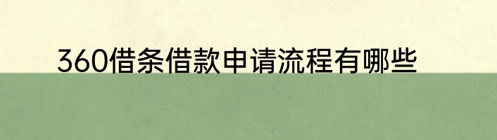 360借条借款申请流程有哪些
