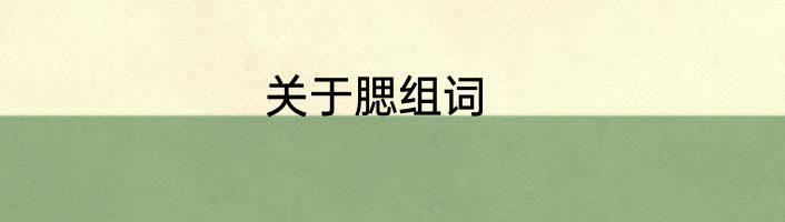 关于腮组词