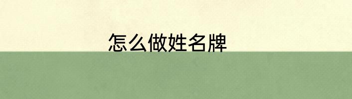 怎么做姓名牌