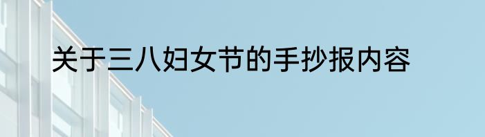 关于三八妇女节的手抄报内容