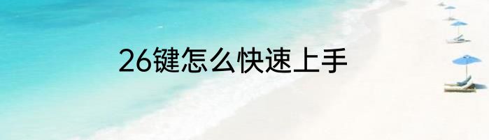 26键怎么快速上手