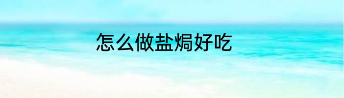 怎么做盐焗好吃