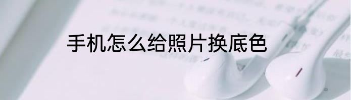手机怎么给照片换底色