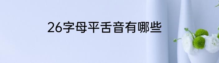26字母平舌音有哪些