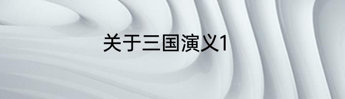 关于三国演义1