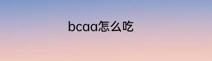 bcaa怎么吃