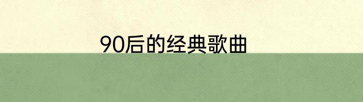 90后的经典歌曲