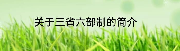 关于三省六部制的简介