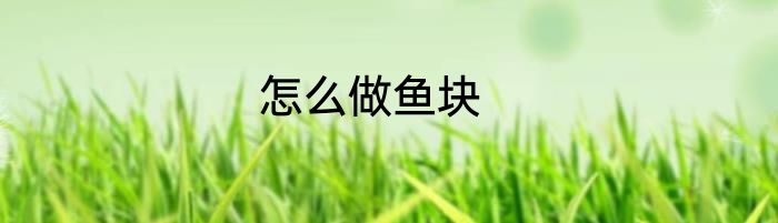 怎么做鱼块