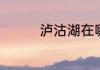 泸沽湖在哪里与哪里交界