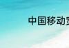 中国移动宽带dns是多少