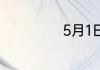 5月1日是什么节曰