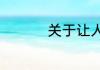 关于让人感动的事作文