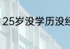 25岁没学历没经验做什么工作有前途