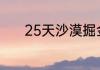 25天沙漠掘金最佳路线是什么